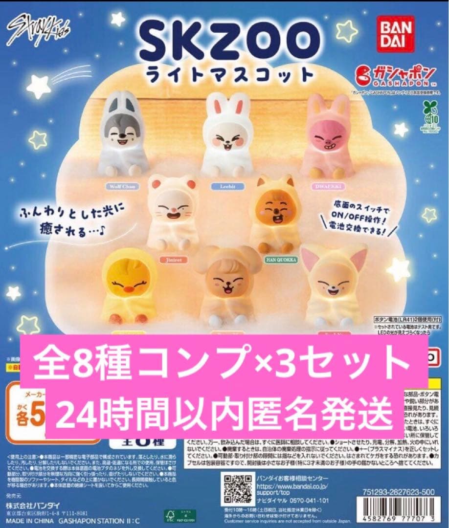 SKZOO ライトマスコット 全部8種コンプリートセット×3 Straykids