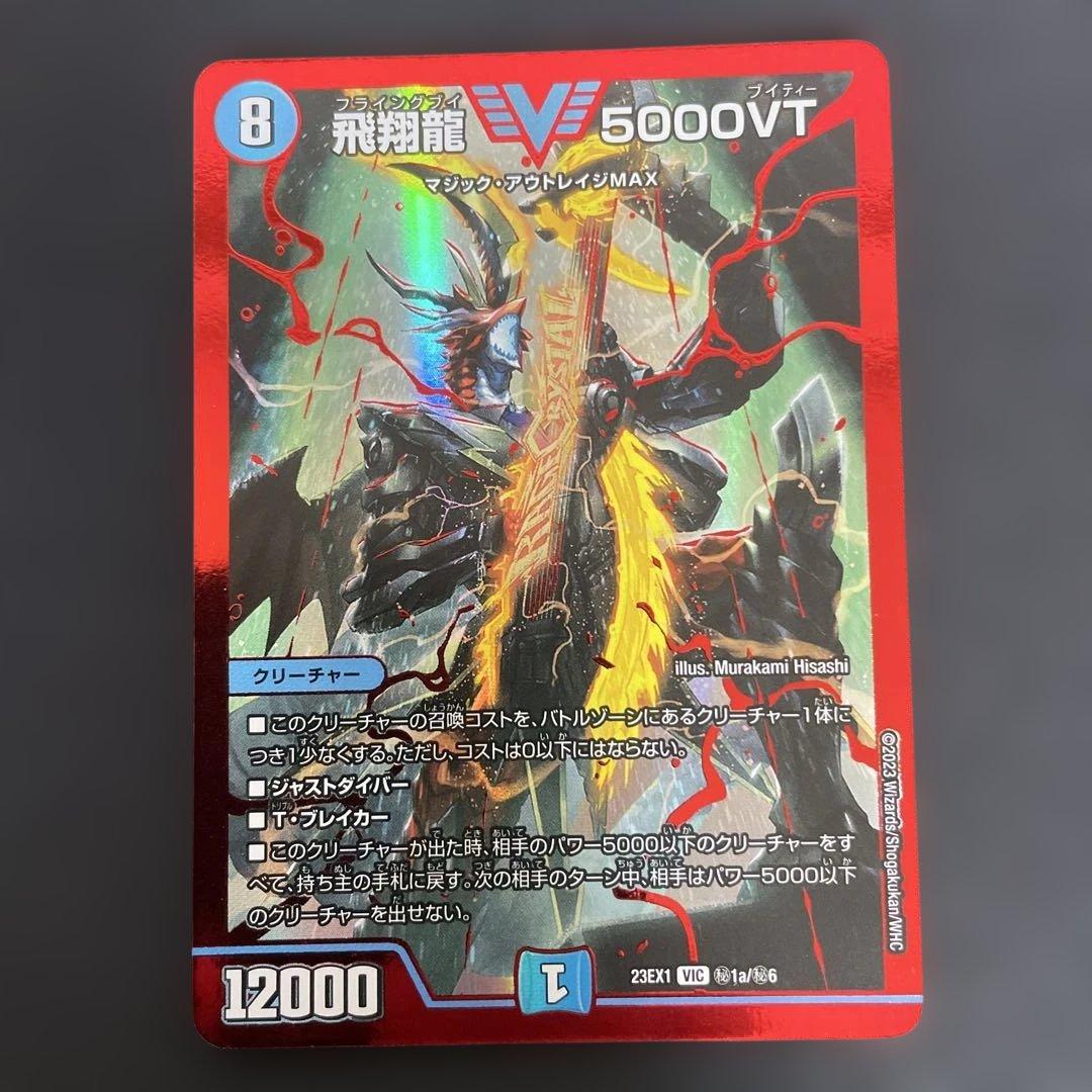 飛翔龍5000VT 赤　シークレット　4枚