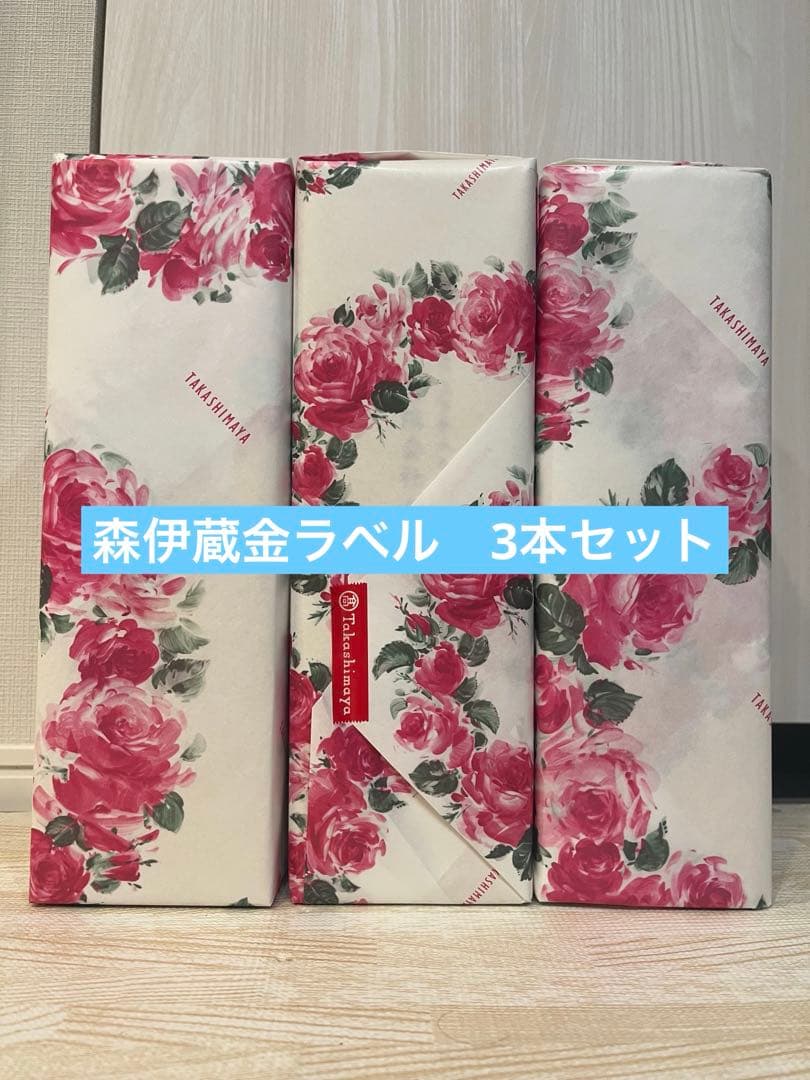 森伊蔵金ラベル3本セット