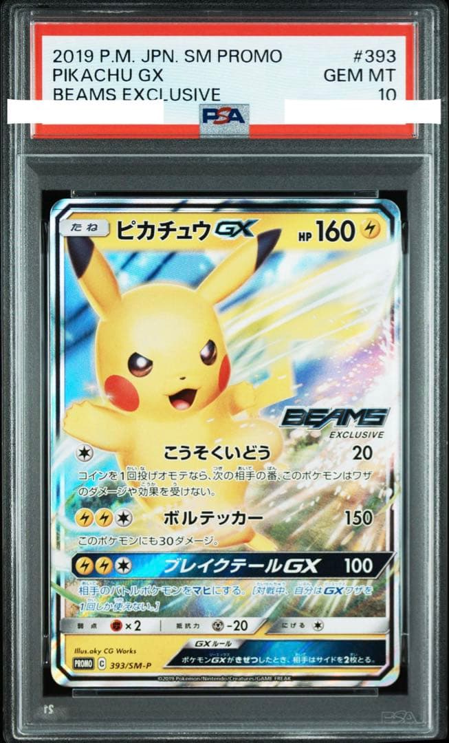 PSA10 ピカチュウGX BEAMS プロモ