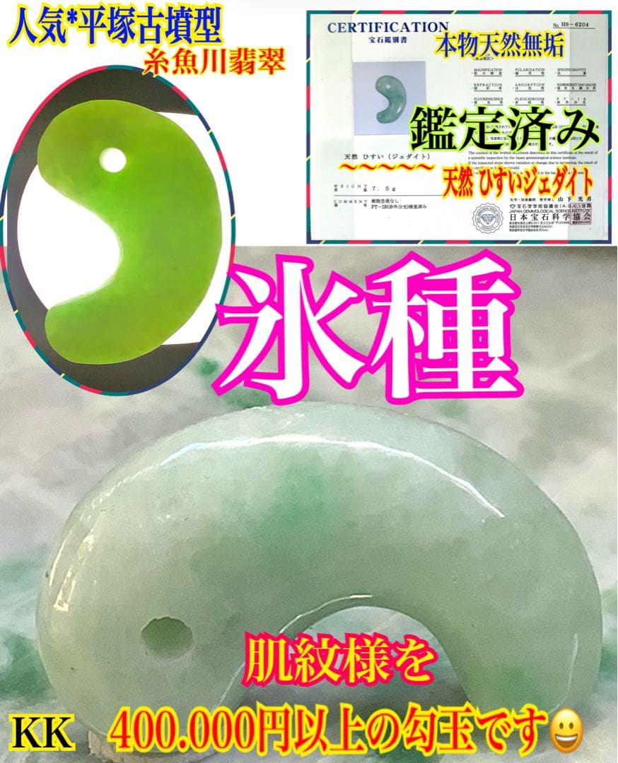 ✳極上高額翡翠勾玉‼️ 糸魚川翡翠ジェダイト　本物の守護石お守り　鑑別書付本物を‼️