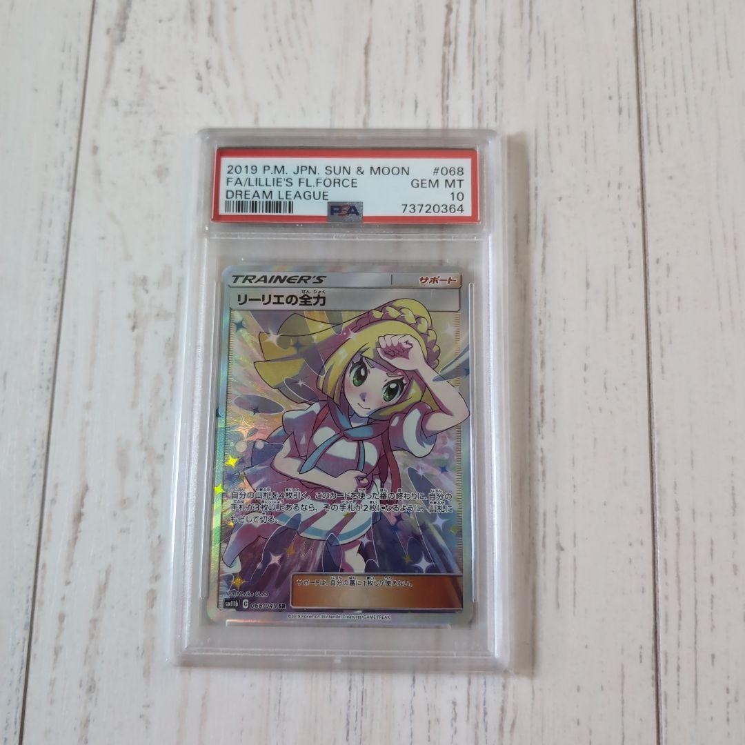 リーリエの全力 SR PSA10