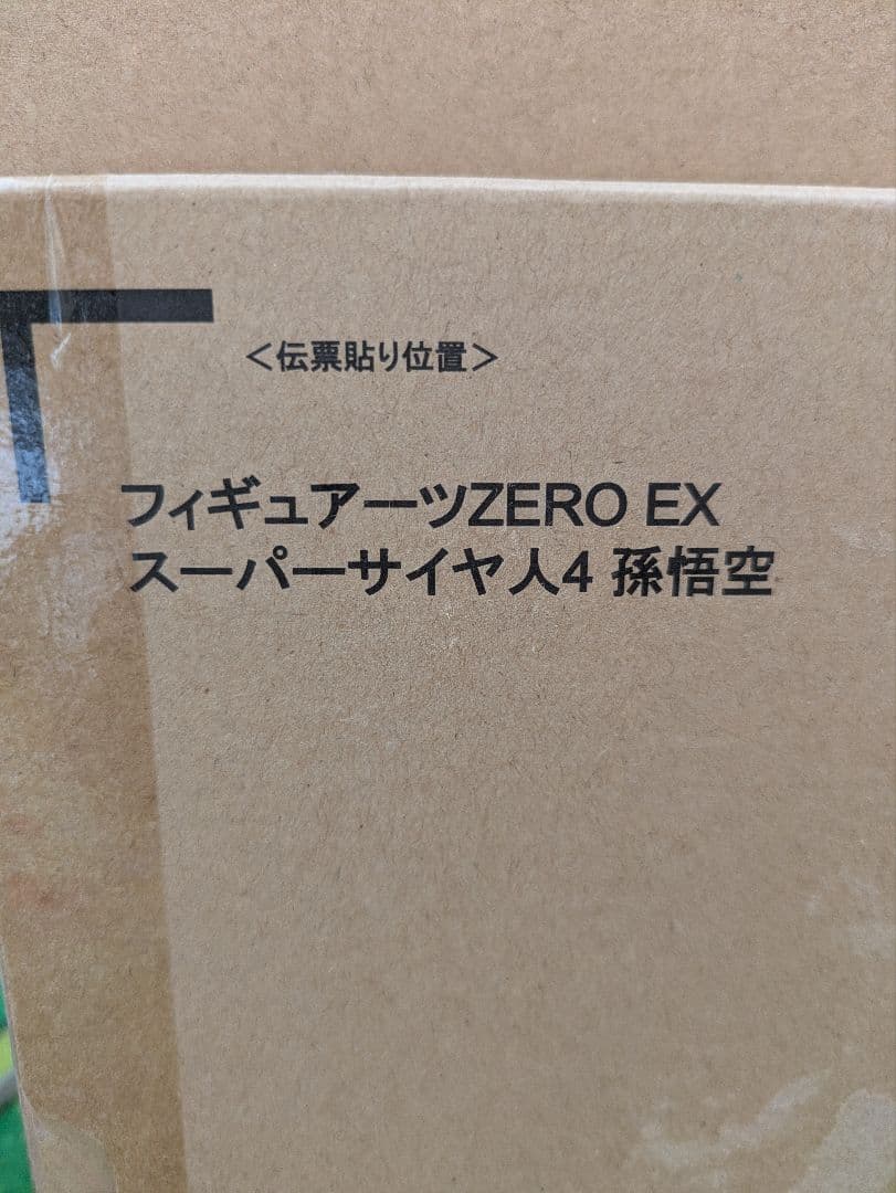 ドラゴンボール　スーパーサイヤ人4 孫悟空　フィギュアーツZERO EX