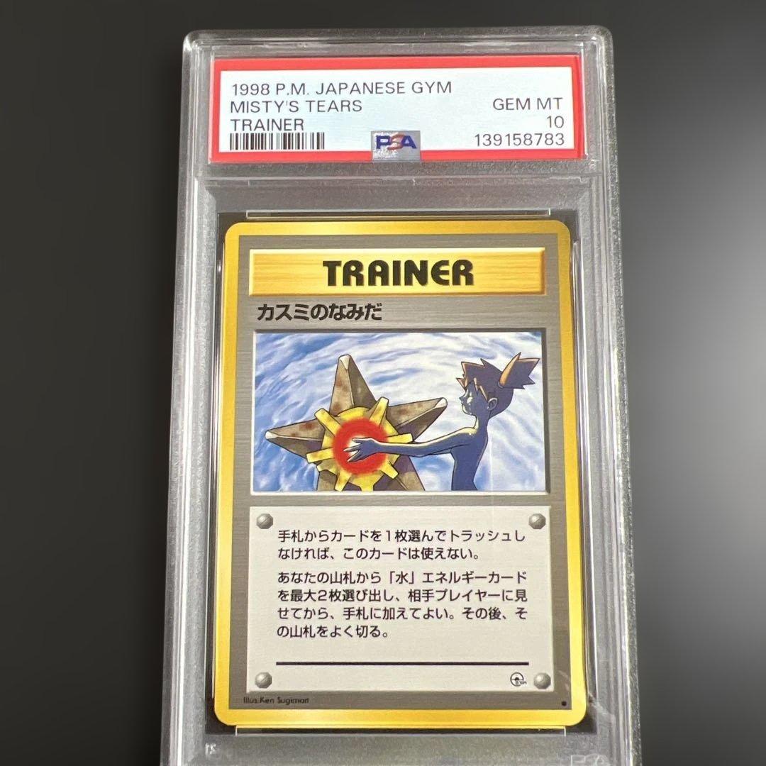 【PSA10】ポケモンカード旧裏 カスミのなみだ　海外規制