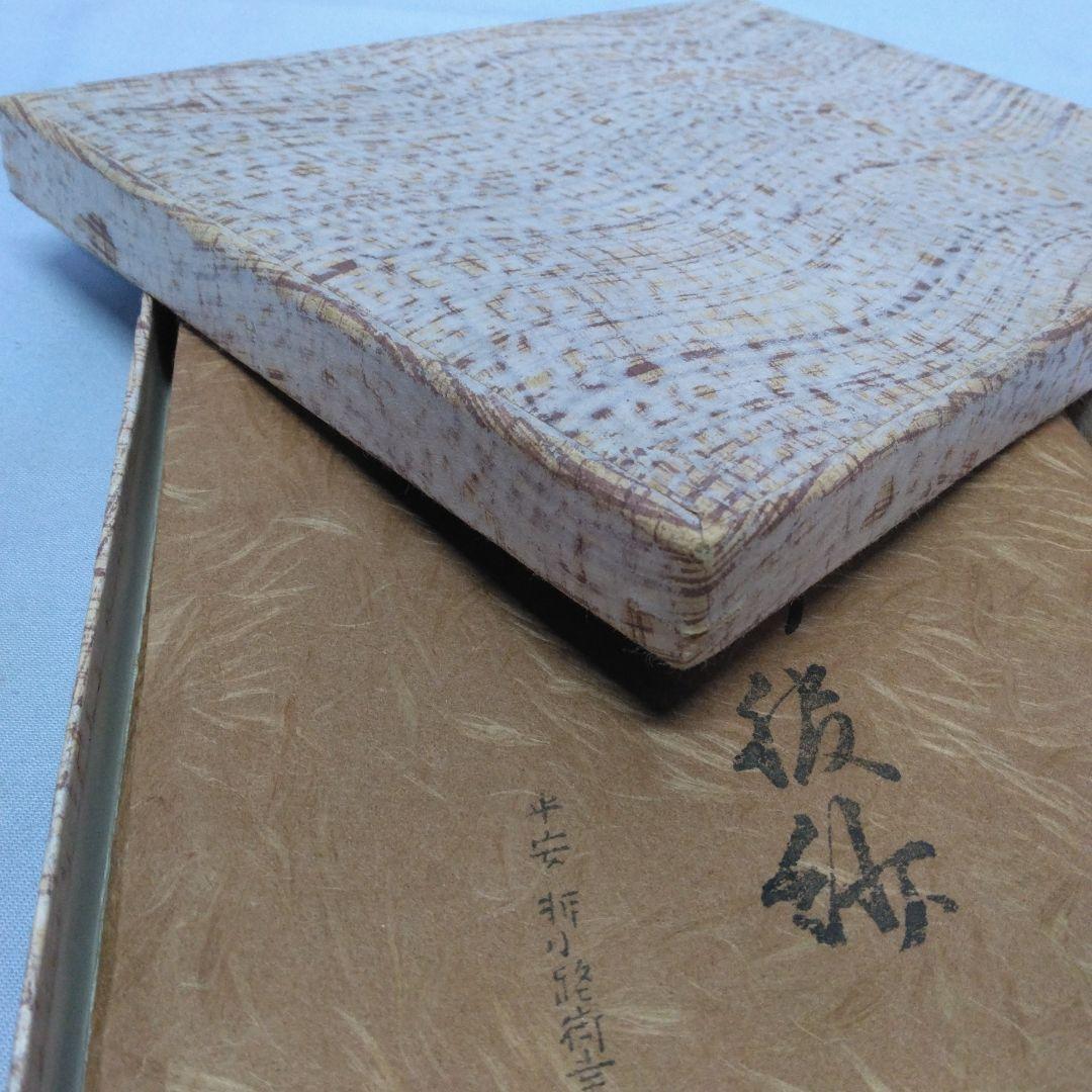 服紗　土田友湖　帛紗　茶道具