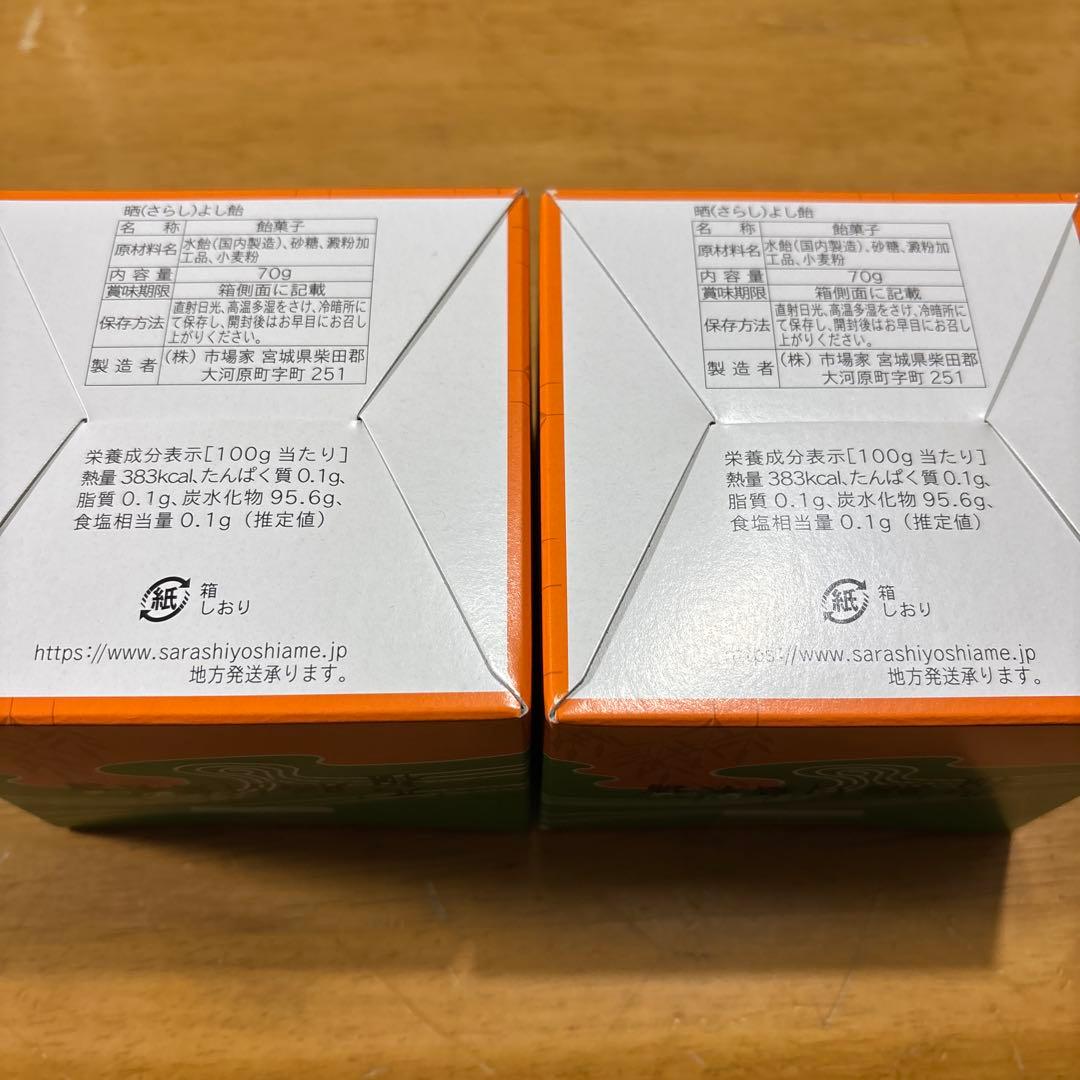 晒よし飴 70g✖️2缶