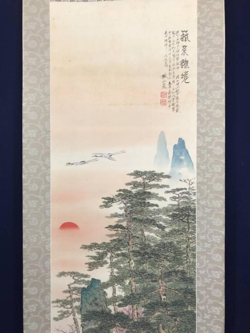 【真作】矢野鉄山/蓬莱山図/山水図/祝事山水図/掛軸/名家伝来/AC-157