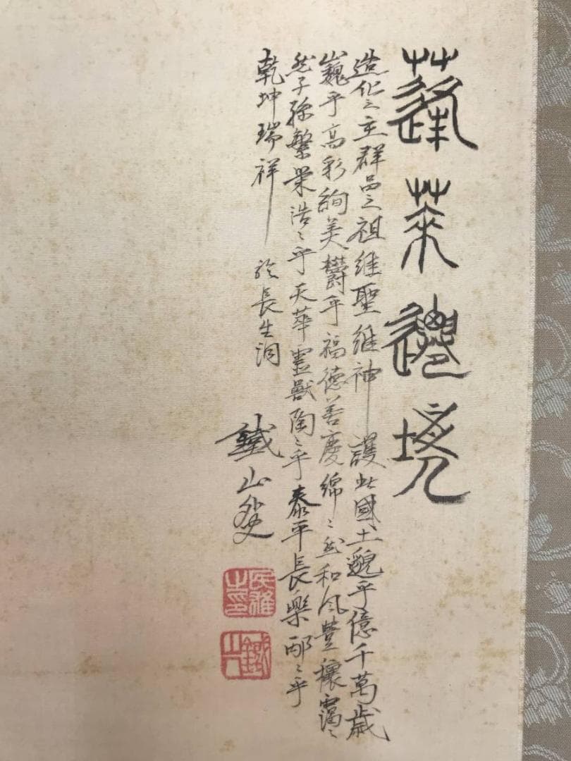 【真作】矢野鉄山/蓬莱山図/山水図/祝事山水図/掛軸/名家伝来/AC-157