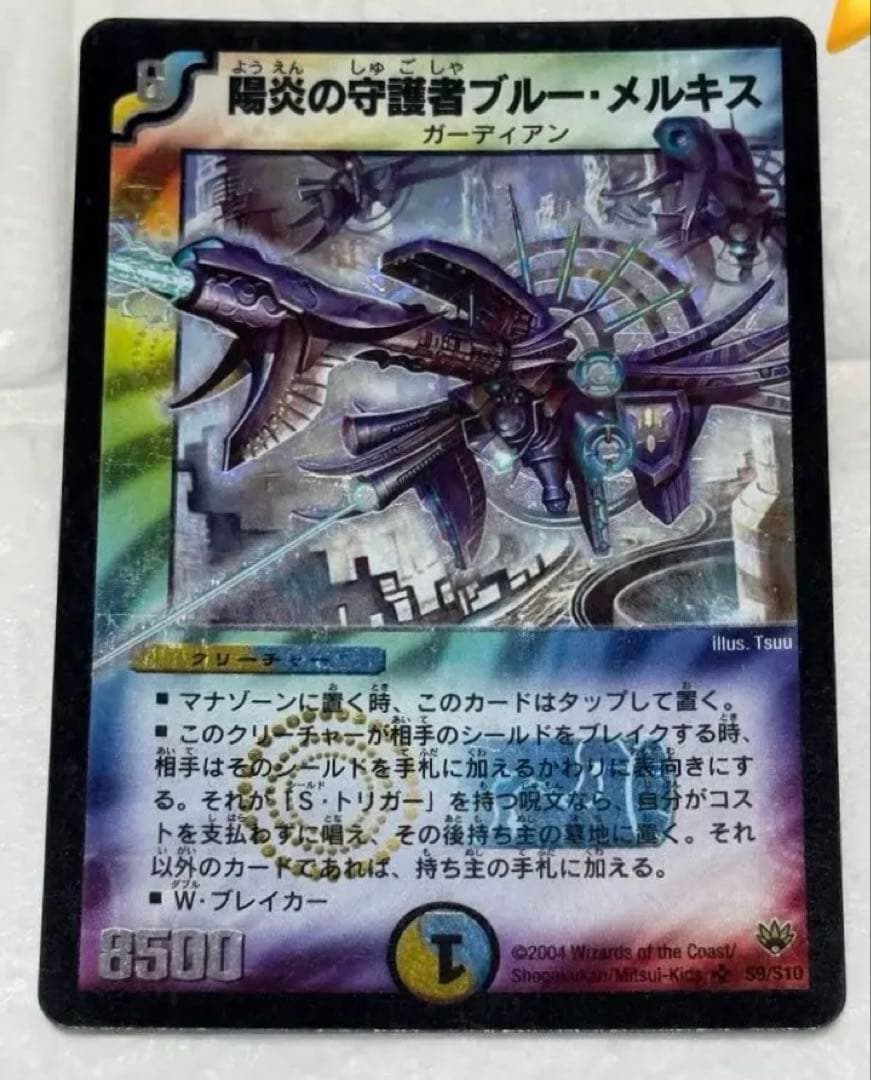 【美品/初期】陽炎の守護者ブルー・メルキス DM10 S9/S10