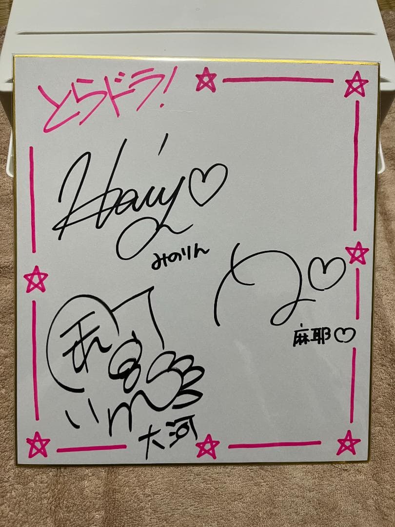 【とらドラ！】 サイン色紙 逢坂大河 櫛枝実乃梨 川嶋亜美