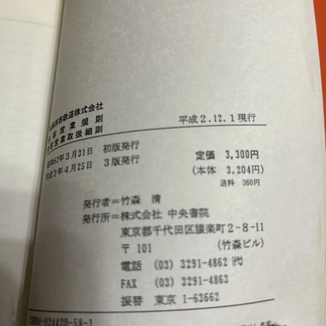 東海旅客鉄道株式会社　旅客営業業規則　旅客営業取扱細則