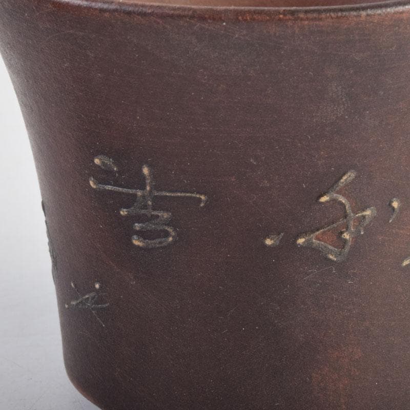 中国　鎧画軒　朱泥　漢詩山水文　鉢　4点まとめて　V　8948