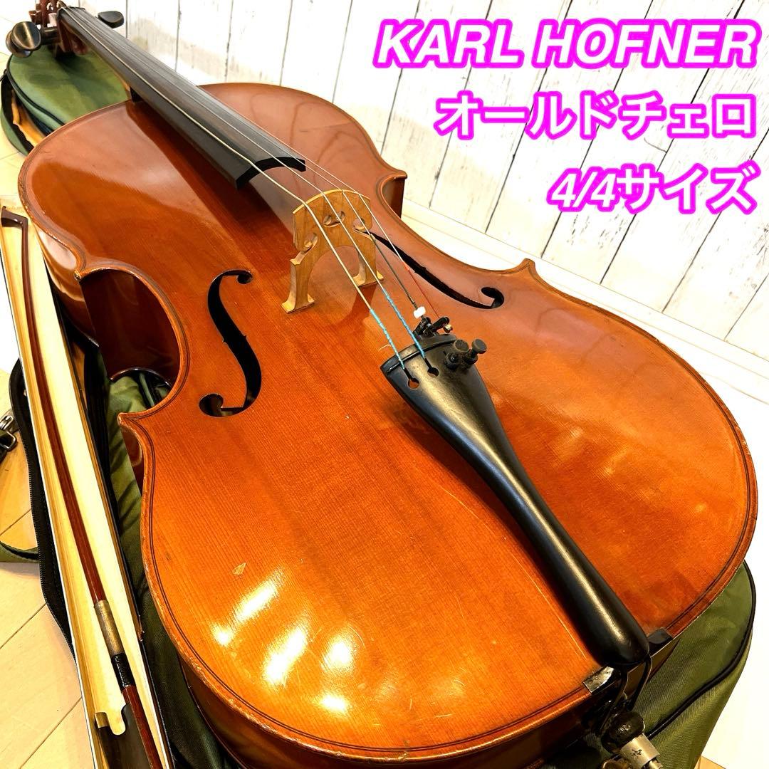 【希少】KARL HOFNER オールドチェロ 4/4サイズ　カールヘフナー