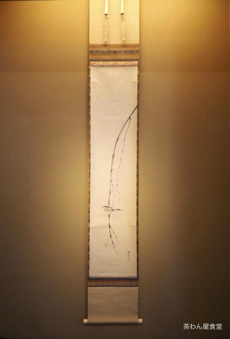 川端玉章自筆『枝垂柳に鶯図』掛軸