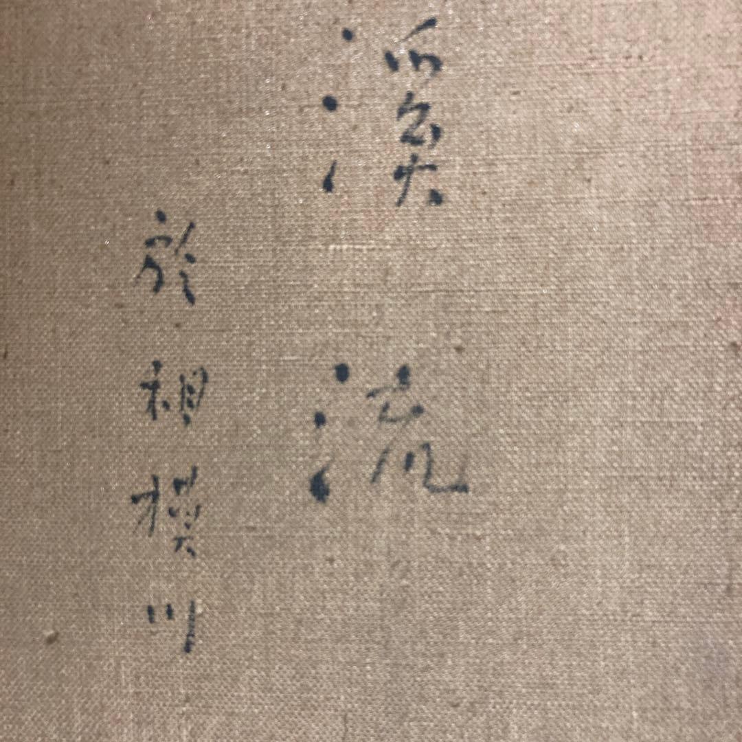 真作　中村善策Ｆ８号