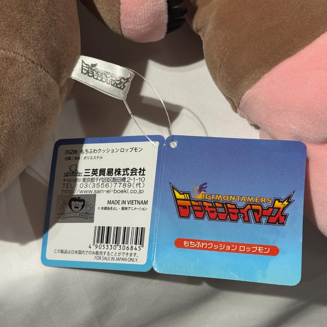 タグ付　デジモン　ロップモン　ぬいぐるみ　もちふわクッション 三英貿易
