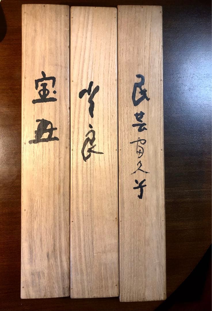 小早川秋聲　掛け軸　民芸富久子　土玩富久子