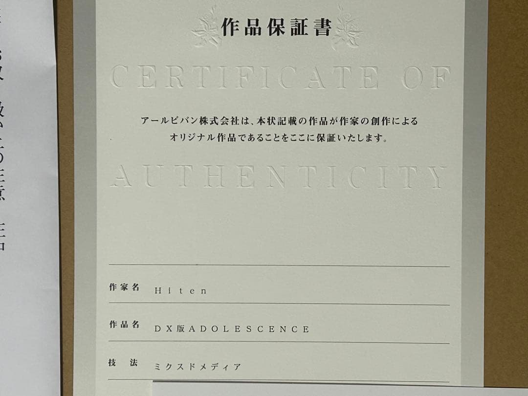 Hiten 版画 DX版 ADOLESCENCE アールビバン　アールジュネス
