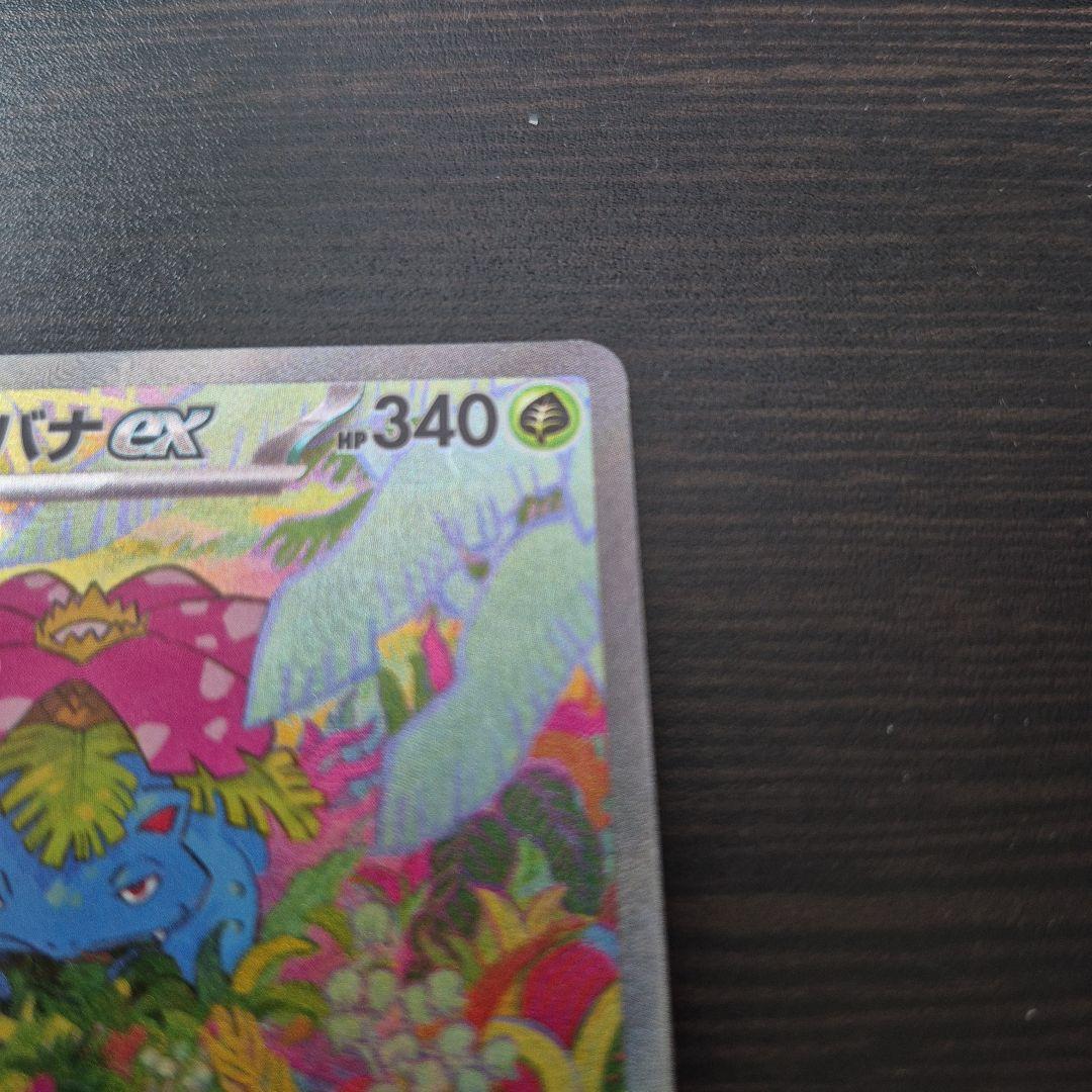 フシギバナex SAR ポケモンカード151