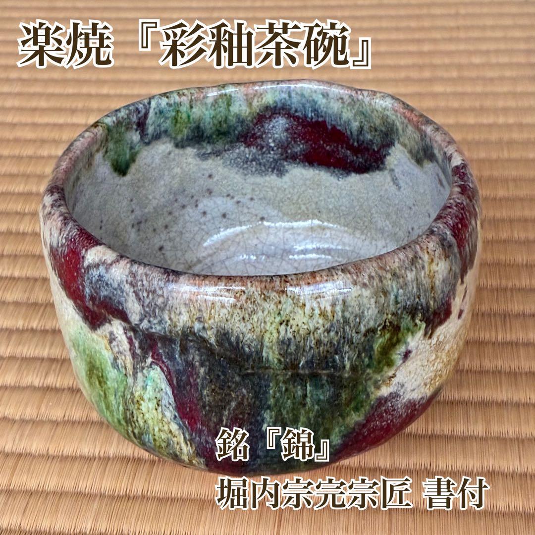 茶道具『楽焼彩釉茶碗 銘『錦(にしき)』堀内宗完書付』 茶碗