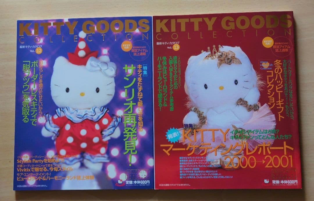 ★レア★キティ　グッズコレクション　97年冬　98年Vol.1〜5 ＆7〜13