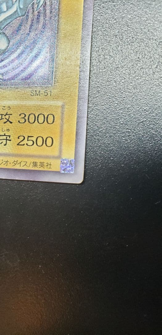 青眼の白龍 ブルーアイズホワイトドラゴン SM51 レリーフ