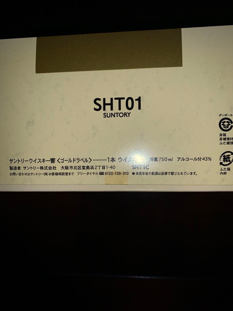 金賞受賞、ウィスキー響17年ゴ-ルドラベル 創業90年記念発売品