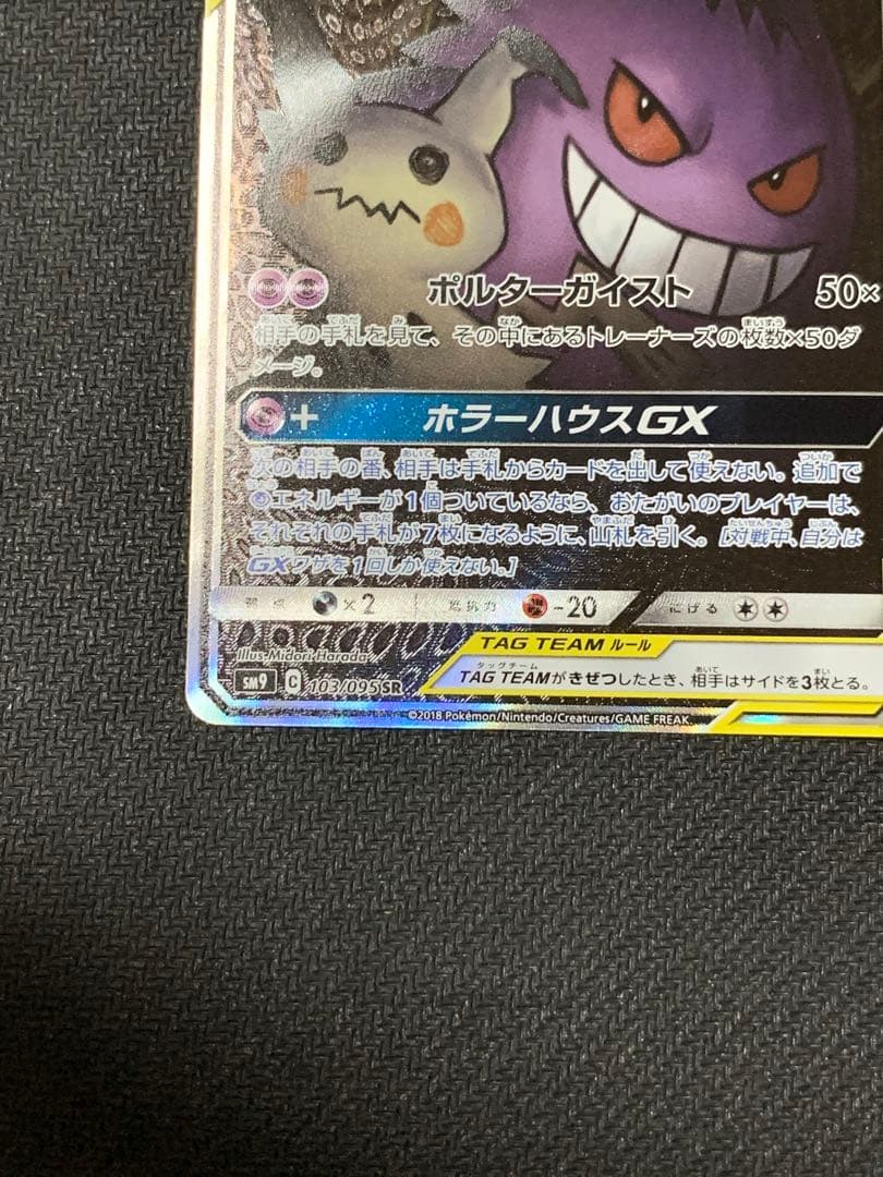 ゲンガー＆ミミッキュ GX 240 HP TAG TEAM