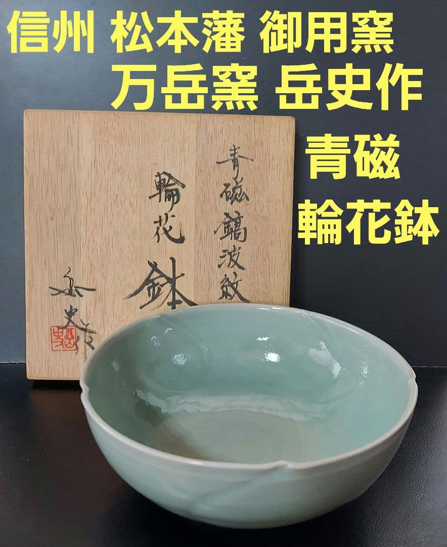 万岳窯 木村岳史作 青磁 「輪花鉢」木箱付 径20cm 高8cm 信州松本