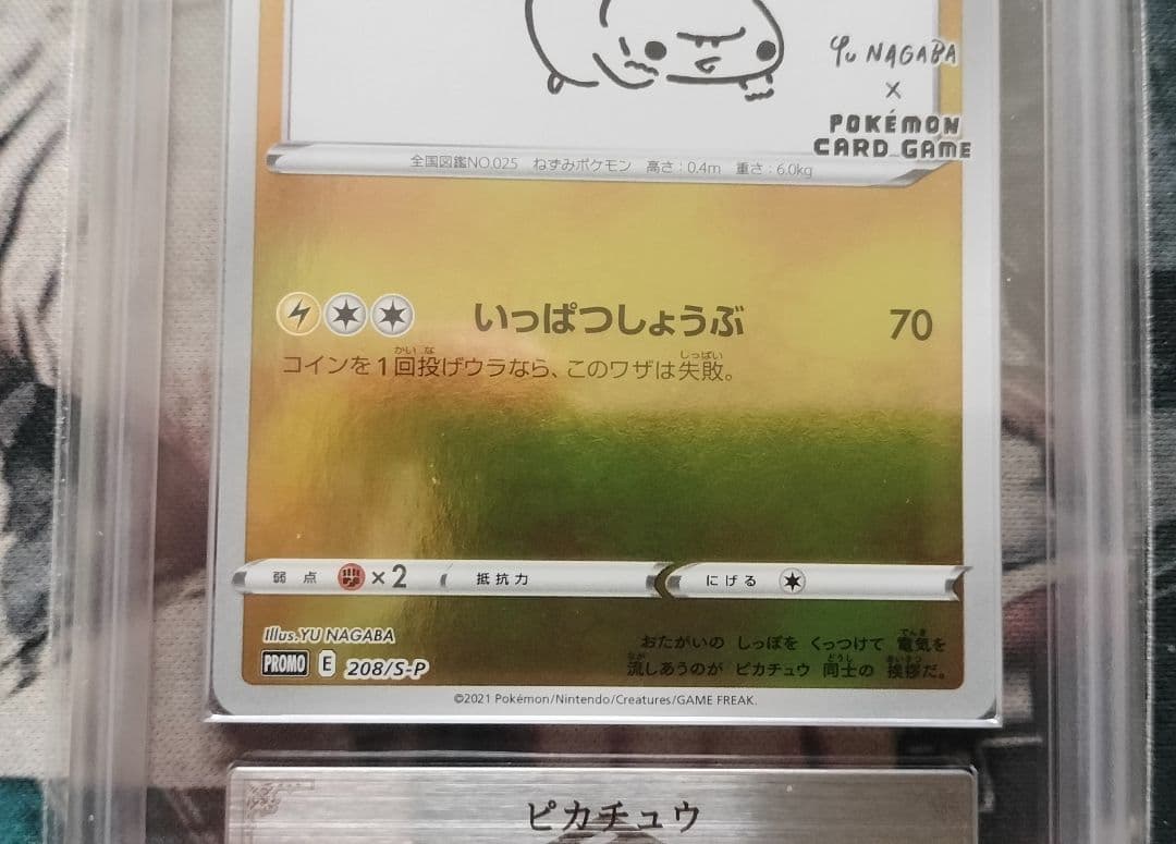 ピカチュウYUNAGABA S-P プロモ ARS10