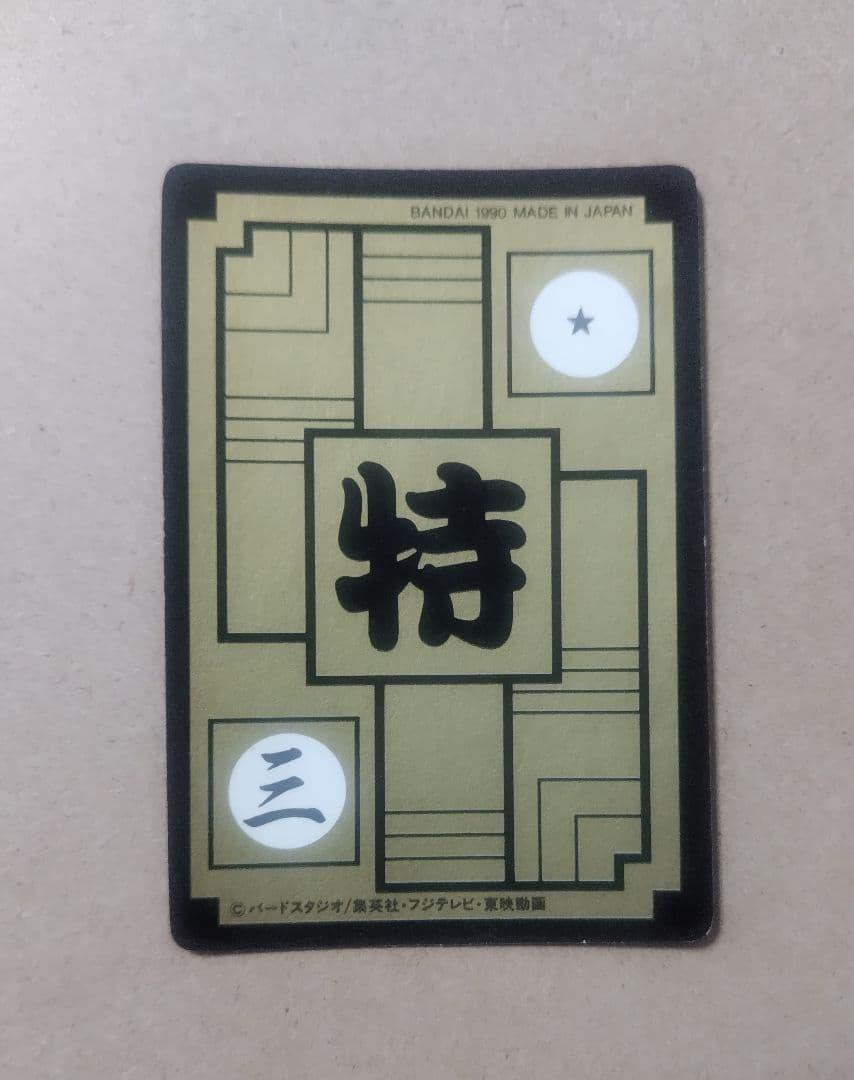 ドラゴンボール カードダス リメイク90 B-1 孫悟空