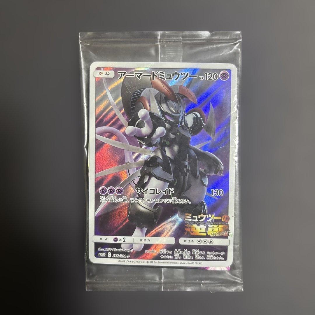 アーマードミュウツー-120 ポケモンカード