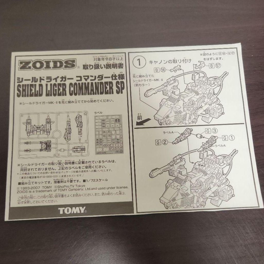 トミー ゾイド シールドライガー コマンダー仕様 ゾイドユニバース会員限定