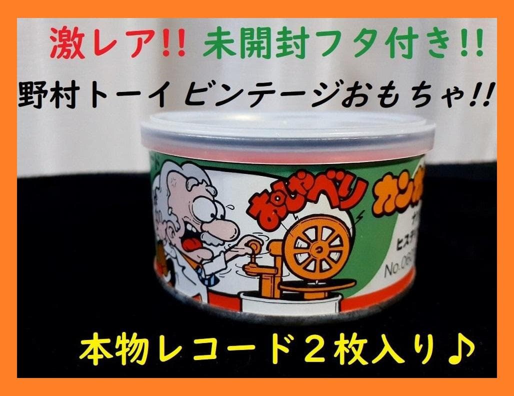 激レア！おしゃべりカンカン レコード２枚 ナンパ編ヒステリー編ビンテージおもちゃ