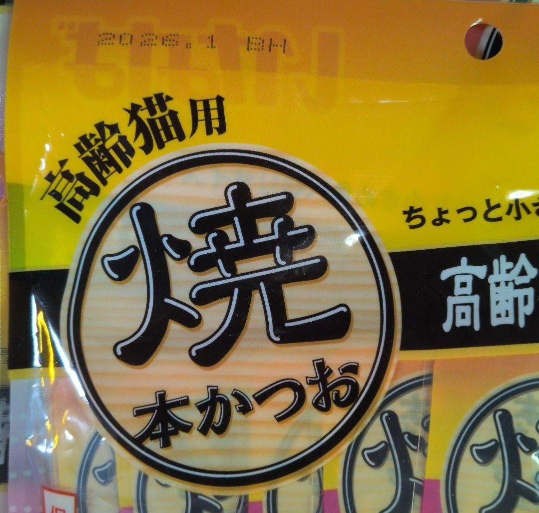 モ*コ様 猫のおやついなば 2種類 焼かつお 高齢猫用 海鮮味 10本入り 20