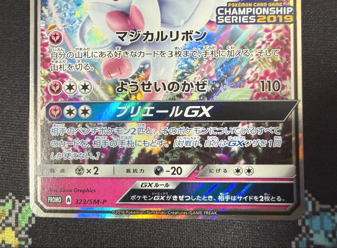 ★ポケモンカード ニンフィアGX チャンピオンシップ 2019 プロモ★