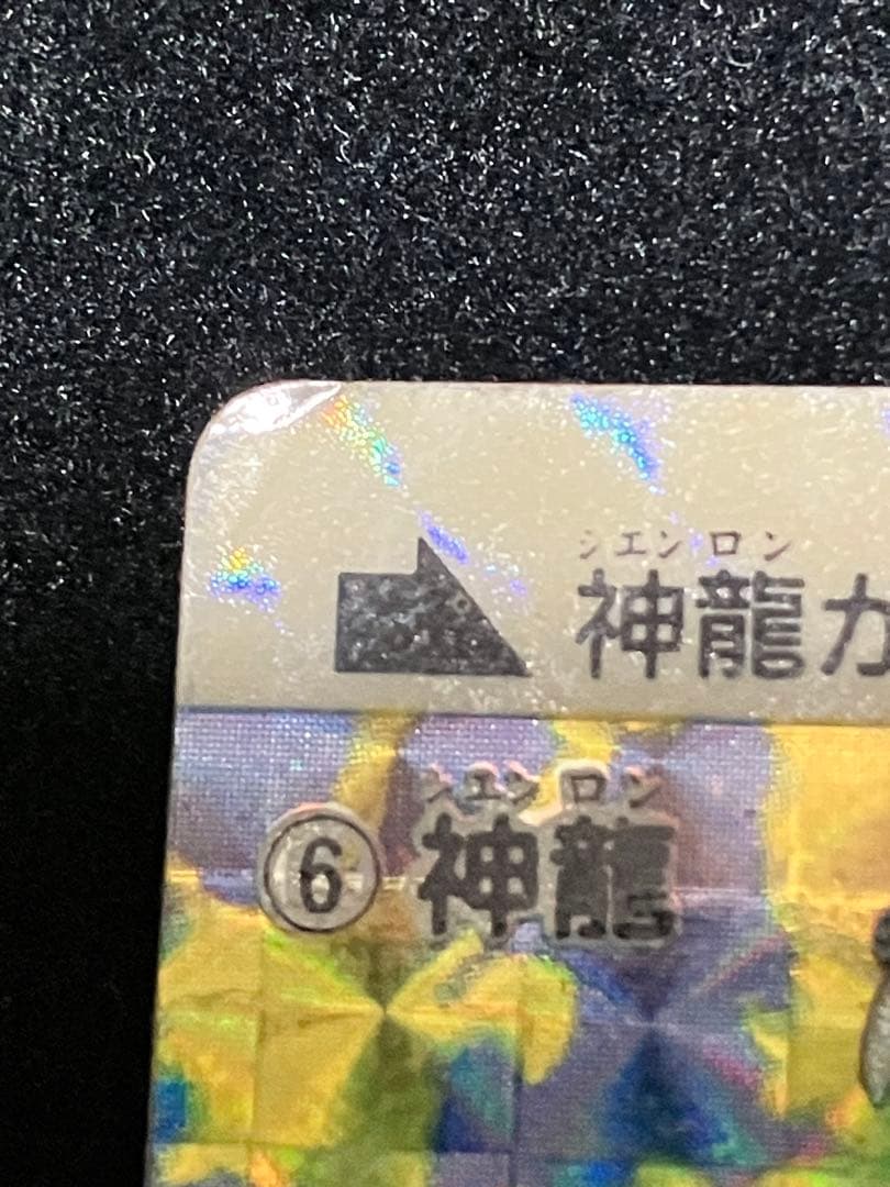 メ*ロ様 ドラゴンボールカードダス1988年