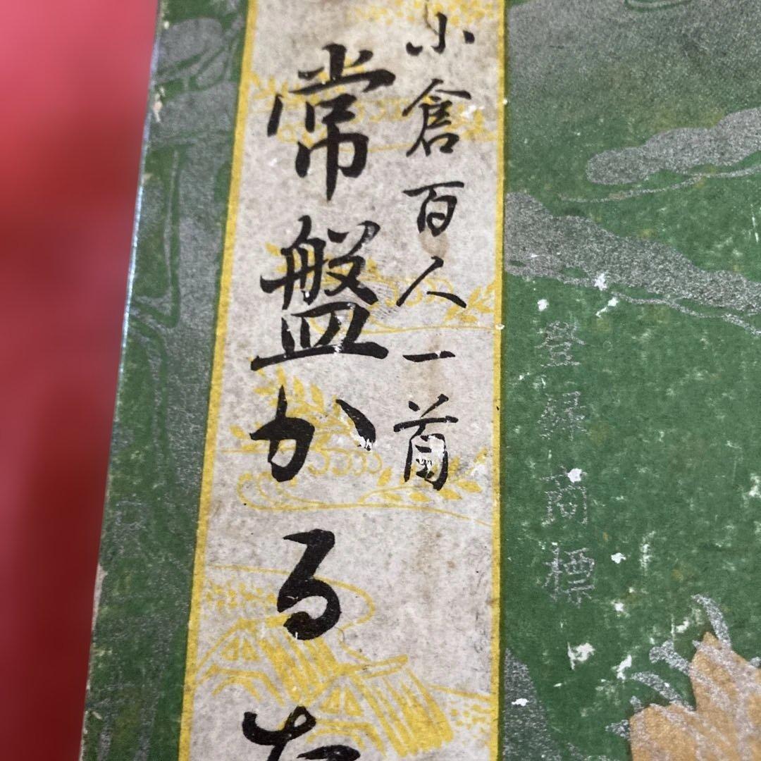 レア品⭐︎約50年前の常盤かるた 小倉百人一首⭐︎コレクションにどうでしょうか？