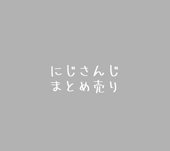 にじさんじ まとめ売り