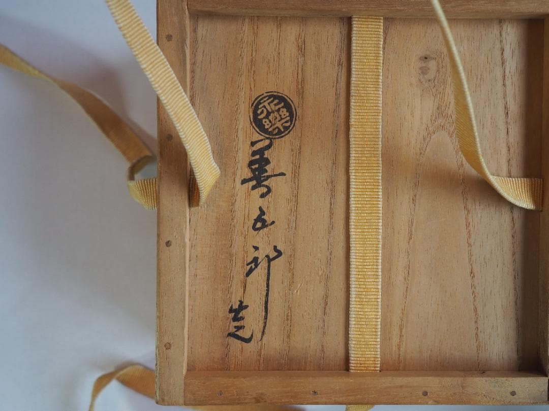 表千家13世即中斎宗左御書付『仁清写秋草茶碗』16代永樂善五郎〈即全〉造（共箱）