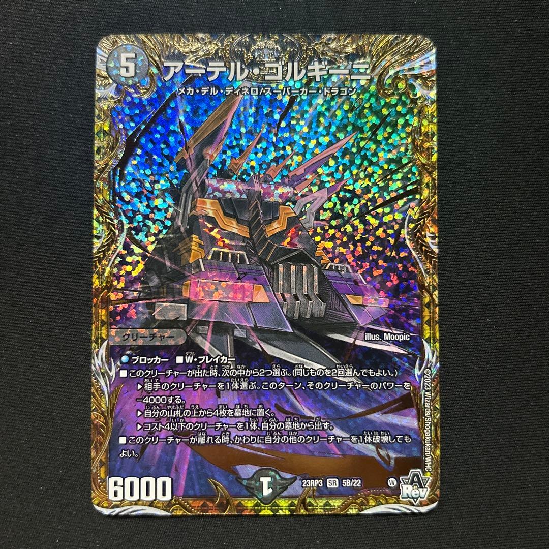 デュエルマスターズ　アーテルゴルギーニ　b