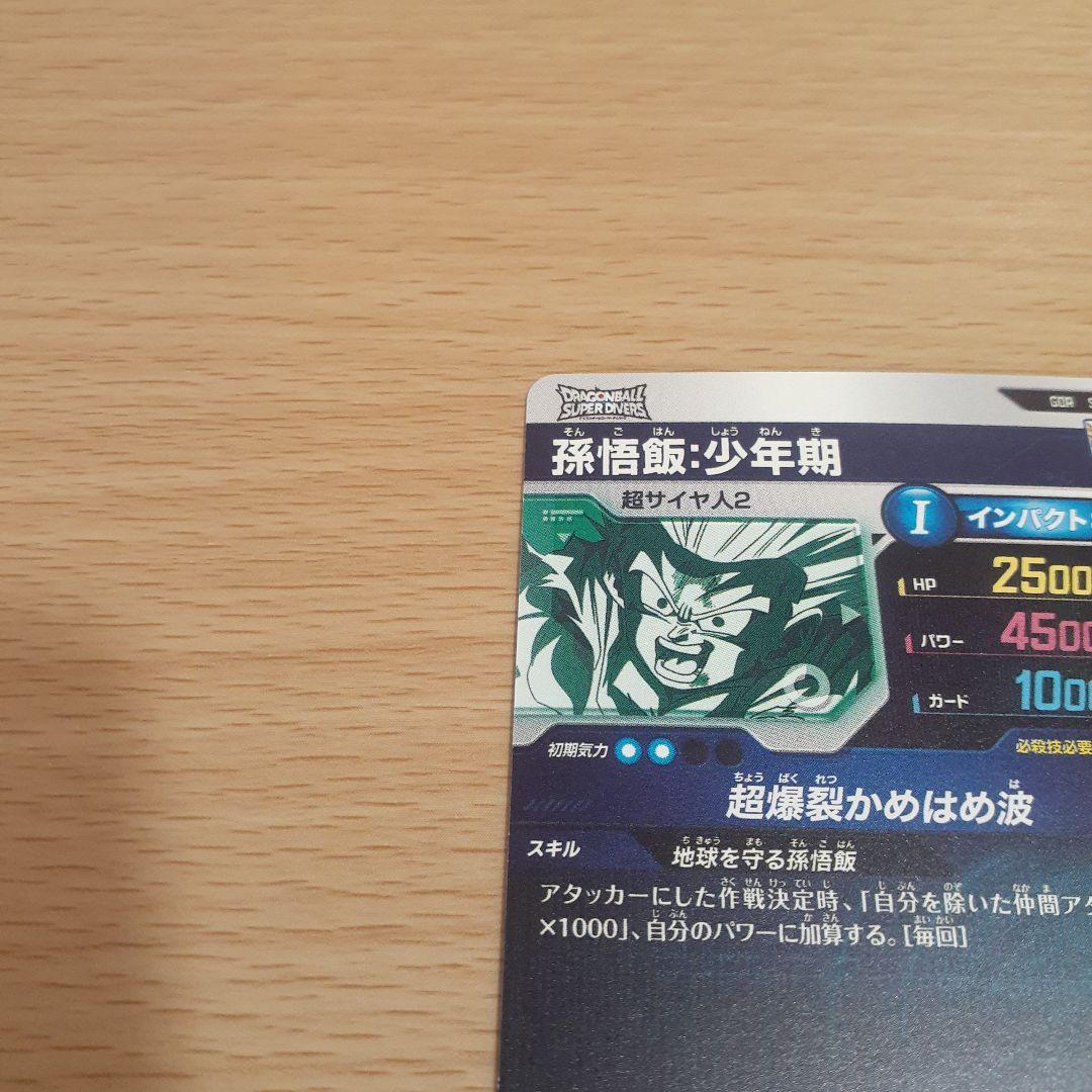 S*Y様 ドラゴンボールスーパーダイバーズ SDV5-008 孫悟飯:少年期通常