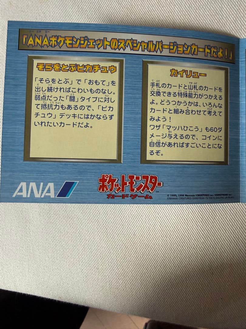 Q*影様 ANA スペシャルバージョン　カード　そらとぶピカチュウ、カイリューセ