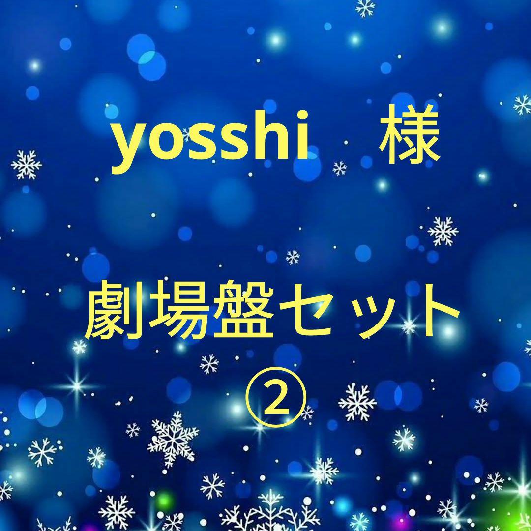 yosshi　　劇場盤セット②