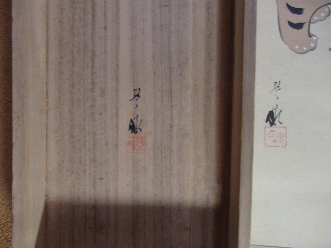 日本画家　野元琴畝『端午清節』双福　掛け軸　絹本　共箱　直筆保証