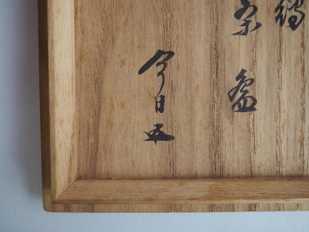 裏千家15世鵬雲斎御書付『乾山写梅茶碗』永楽善五郎(即全)造 (共箱)