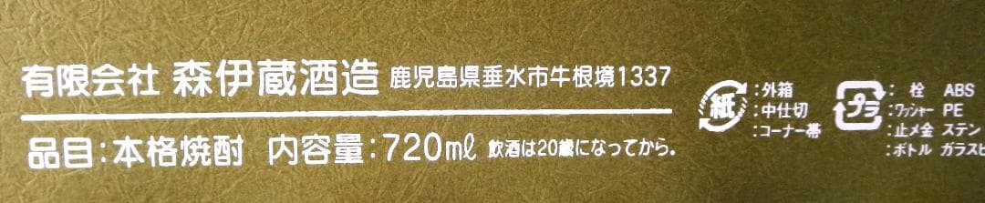 森伊蔵　芋焼酎