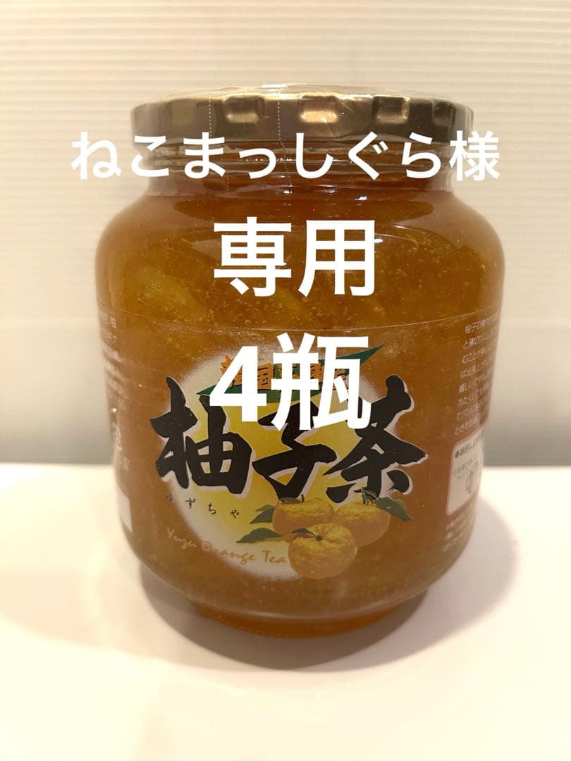 柚子茶 韓国高興産 ショップチャンネル ゆず茶 4瓶 ねこまっしぐら