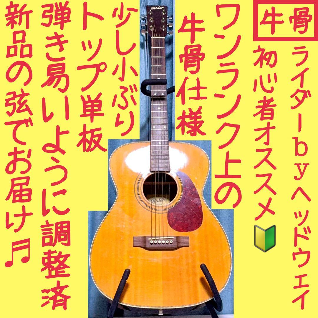 【牛骨】Rider by HEADWAY☆RF-40S【弾き易く調整☆新品の弦】