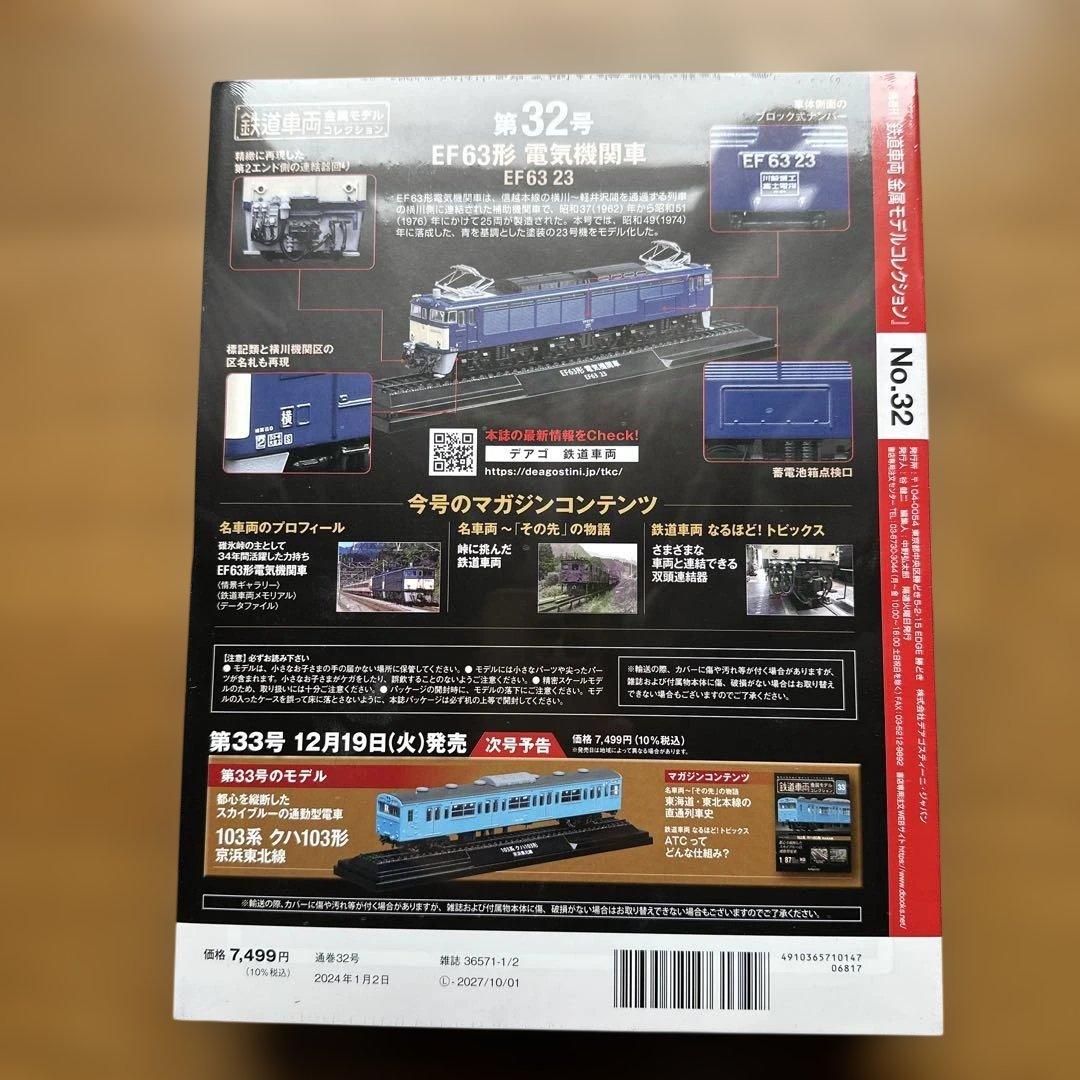 鉄道車両　金属モデルコレクション　32 EF63
